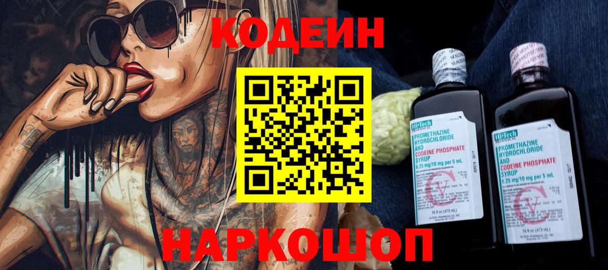 Кодеин напиток Lean (лин) Ленинск-Кузнецкий