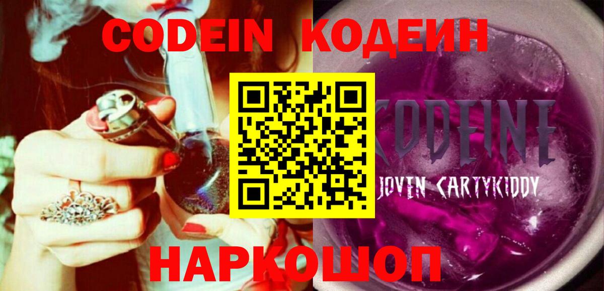 Кодеин Purple Drank Ленинск-Кузнецкий