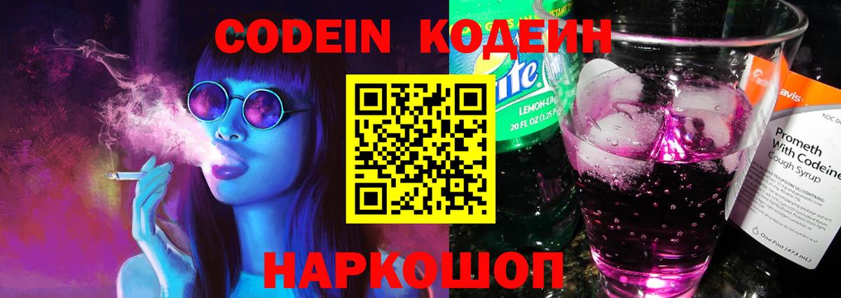 Codein напиток Lean (лин)  Вход с VPN  Ленинск-Кузнецкий 